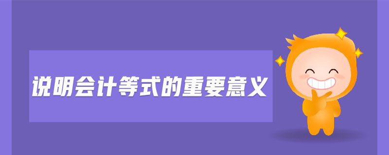 說明會計等式的重要意義 說明會計等式的重要意義