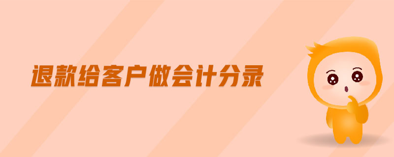 退款給客戶做會計分錄 退款給客戶做會計分錄