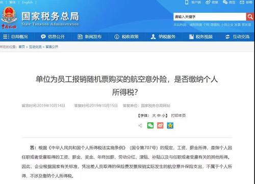 單位為員工報(bào)銷隨機(jī)票購買的航空意外險(xiǎn)，是否繳納個(gè)人所得稅