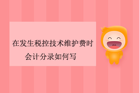 在發(fā)生稅控技術(shù)維護(hù)費(fèi)時(shí)，會(huì)計(jì)分錄如何寫？