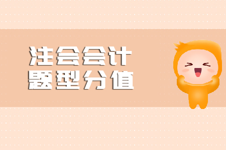 注會(huì)會(huì)計(jì)題型分值是什么？