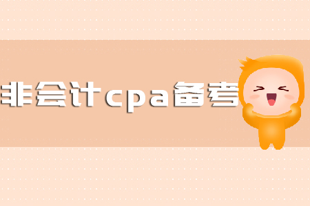 非會計cpa備考要怎么學(xué)？