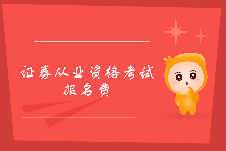 證券資格證考試報名費(fèi)多少錢一科？