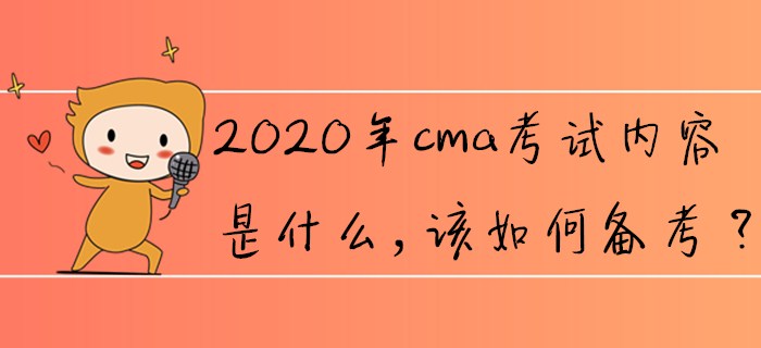 2020年cma考試內(nèi)容是什么，該如何備考？