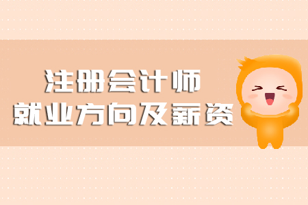 注冊(cè)會(huì)計(jì)師就業(yè)方向及薪資你知道嗎？
