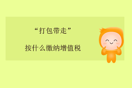 “打包帶走”按什么繳納增值稅？