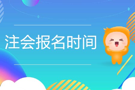 2020年注冊會(huì)計(jì)師報(bào)名具體時(shí)間是哪天？