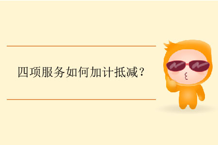 四項(xiàng)服務(wù)如何加計(jì)抵減？