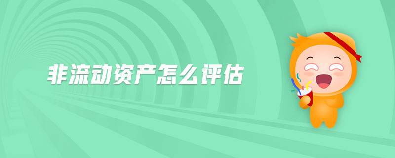 非流動資產(chǎn)怎么評估