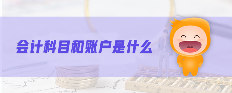 會(huì)計(jì)科目和賬戶(hù)是什么 會(huì)計(jì)科目和賬戶(hù)是什么