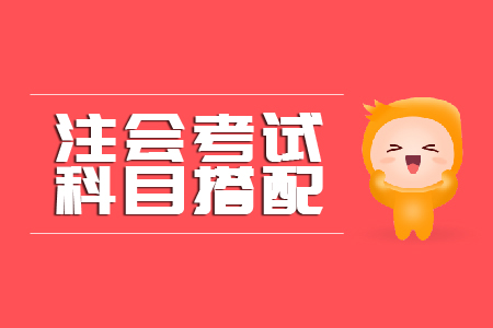 cpa考試科目怎么選擇？