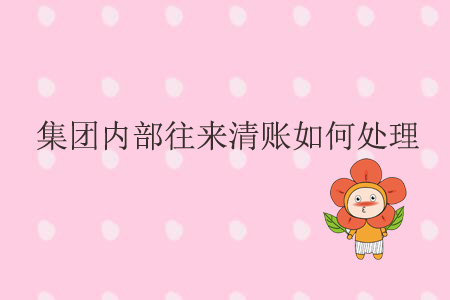 集團(tuán)內(nèi)部往來(lái)清賬如何處理