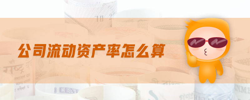 公司流動(dòng)資產(chǎn)率怎么算