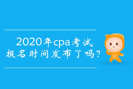 2020年cpa考試報(bào)名時(shí)間發(fā)布了嗎？