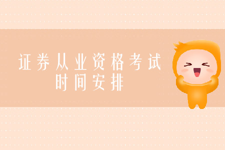 證券從業(yè)資格考試是一天考完嗎？