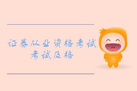 福州證券從業(yè)資格考試幾分及格？