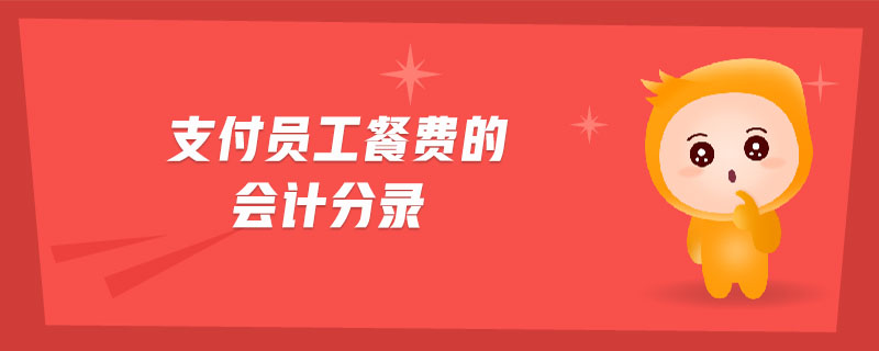 支付員工餐費的會計分錄