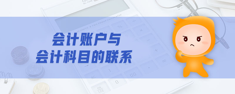 會計賬戶與會計科目的聯(lián)系