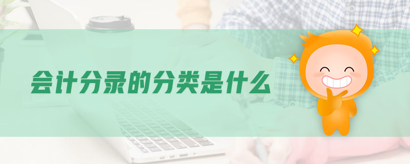 會計(jì)分錄的分類是什么