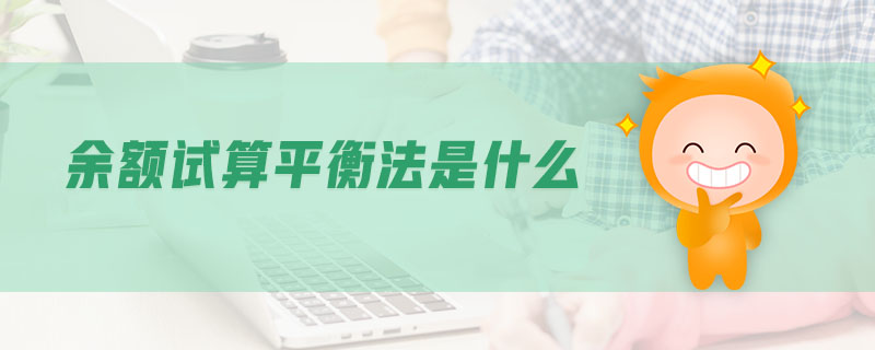 余額試算平衡法是什么 余額試算平衡法是什么