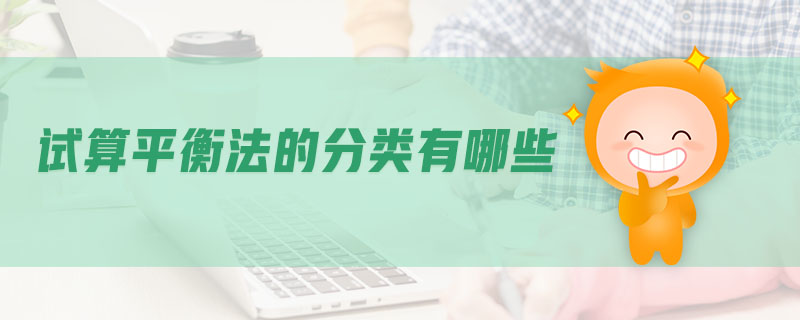 試算平衡法的分類有哪些 試算平衡法的分類有哪些