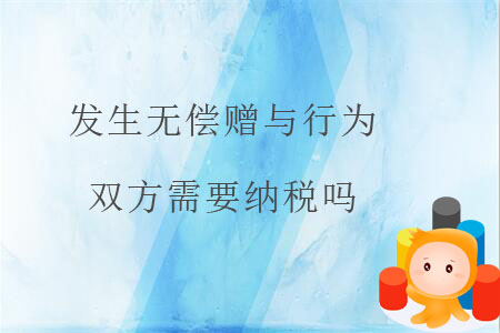 發(fā)生無償贈與行為，雙方需要納稅嗎？