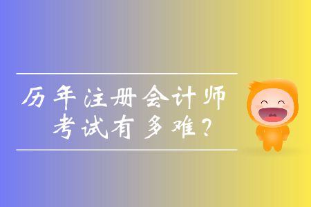 歷年注冊會計師考試有多難？