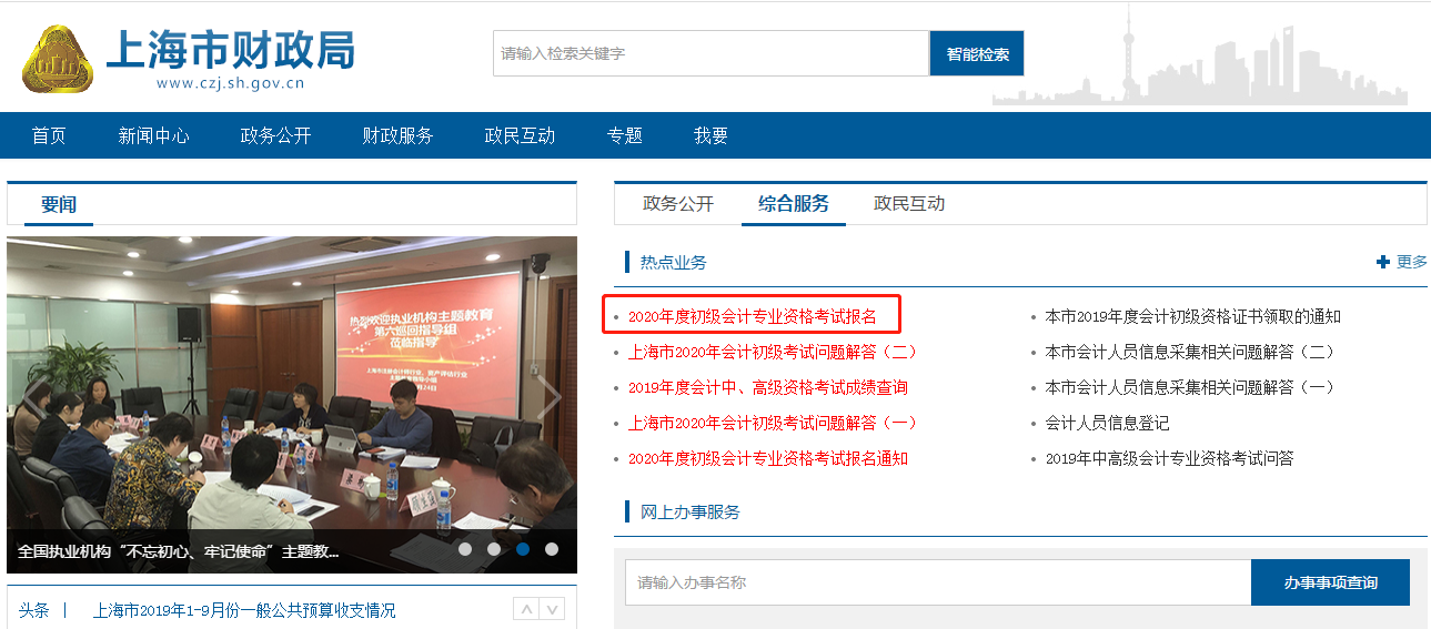 上海市初級(jí)會(huì)計(jì)報(bào)名