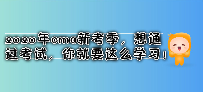2020年cma新考季，想通過考試，你就要這么學(xué)習(xí)！