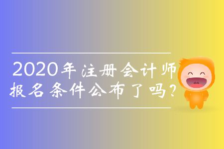 2020年注冊(cè)會(huì)計(jì)師報(bào)名條件公布了嗎？