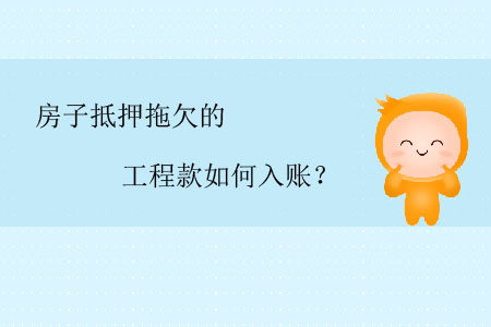 房子抵押拖欠的工程款如何入賬？