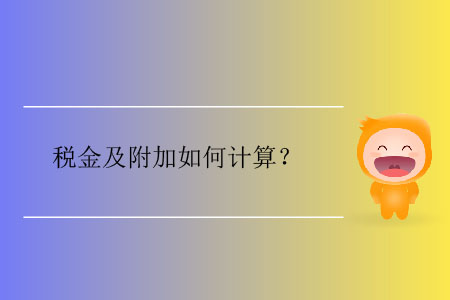 稅金及附加如何計算？