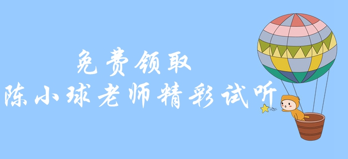 免費(fèi)領(lǐng)??！中級會計經(jīng)濟(jì)法精彩試聽！陳小球老師帶你學(xué)習(xí)經(jīng)濟(jì)法