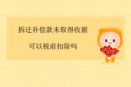 拆遷補(bǔ)償款未取得收據(jù)可以稅前扣除嗎？