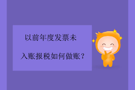 以前年度發(fā)票未入賬報(bào)稅如何做賬？