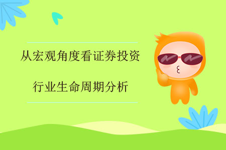 從宏觀角度看證券投資——行業(yè)生命周期分析 從宏觀角度看證券投資——行業(yè)生命周期分析