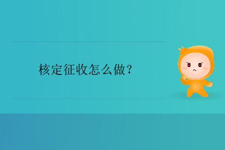 核定征收怎么做？