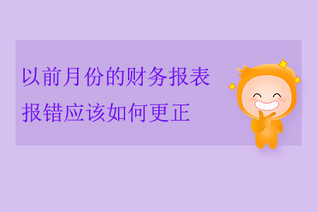 以前月份的財(cái)務(wù)報(bào)表報(bào)錯(cuò)應(yīng)該如何更正？