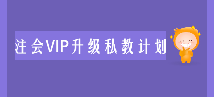 2020年注會VIP升級私教計劃震撼來襲，助力考生兩年取證！
