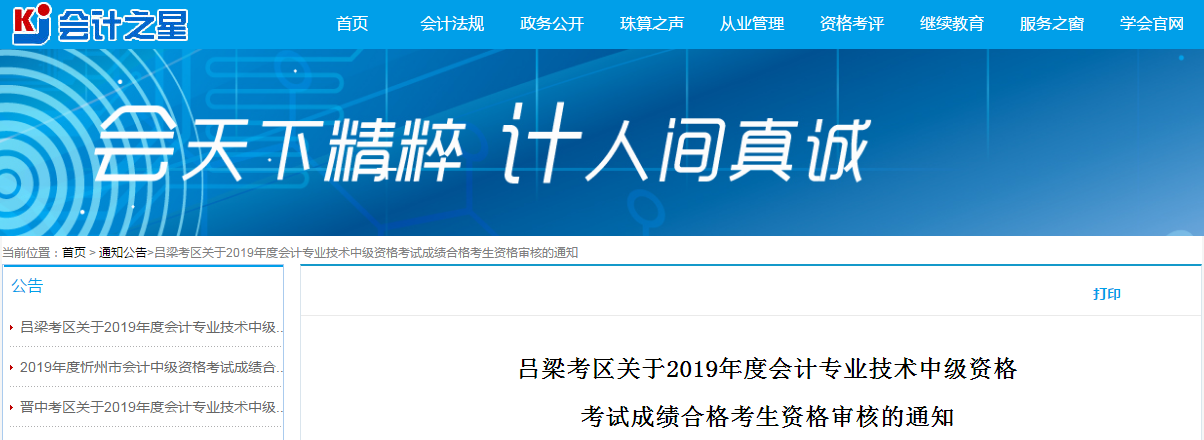 山西呂梁2019年中級會計考試資格審查通知
