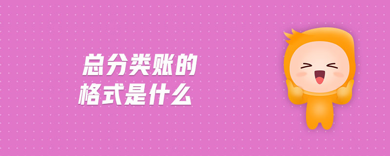總分類賬的格式是什么 總分類賬的格式是什么