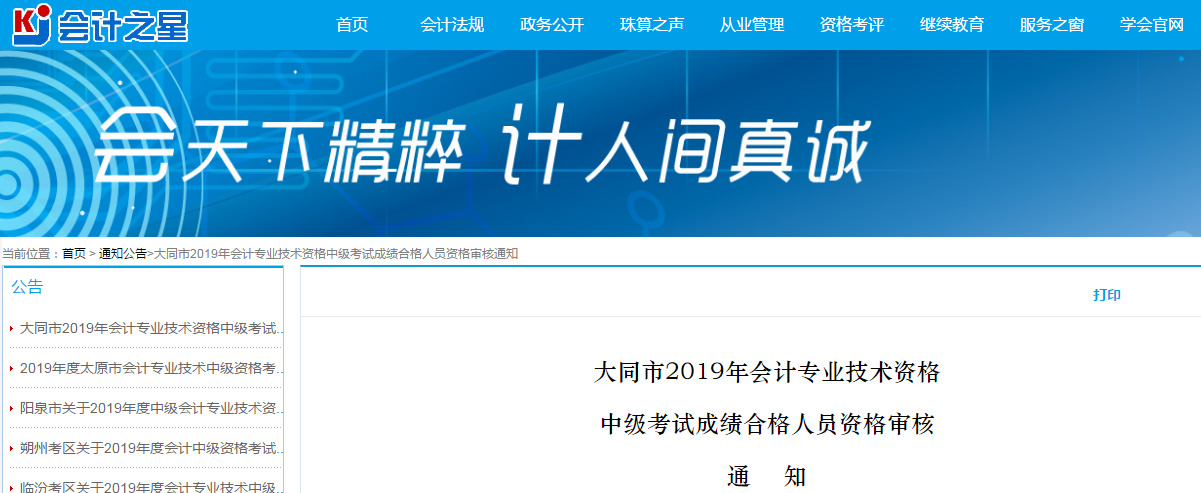 山西大同2019年中級(jí)會(huì)計(jì)考試資格審查通知