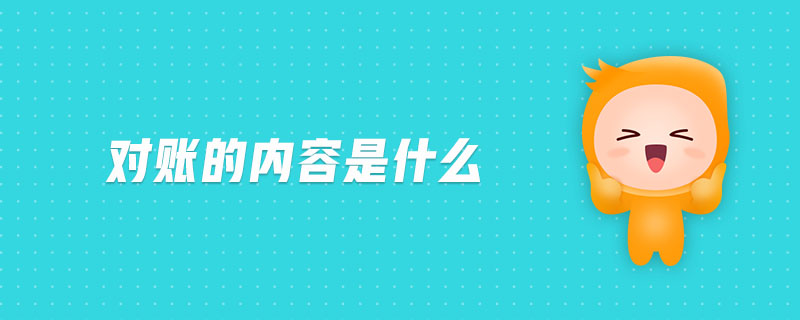 對賬的內(nèi)容是什么