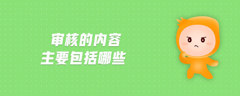 審核的內(nèi)容主要包括哪些 審核的內(nèi)容主要包括哪些