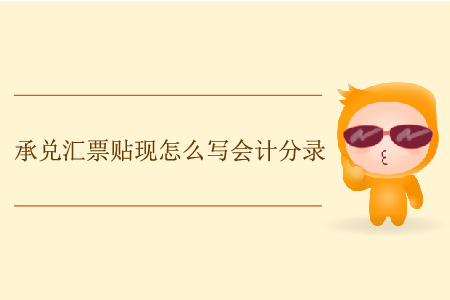 承兌匯票貼現(xiàn)怎么寫會(huì)計(jì)分錄？