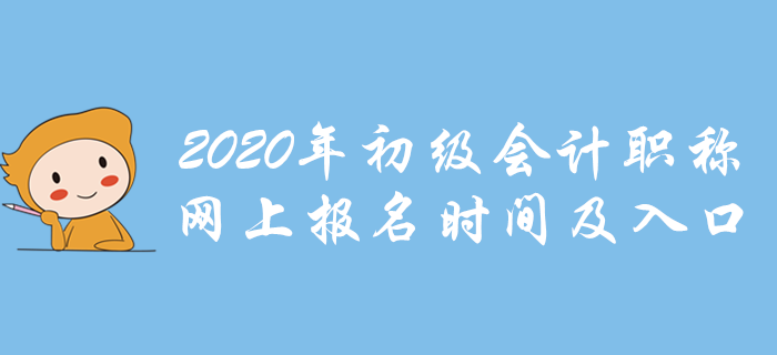 各地2020年初級會計(jì)職稱網(wǎng)上報(bào)名時間及入口，點(diǎn)我報(bào)名！