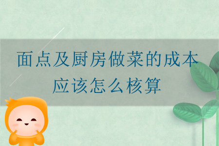 面點(diǎn)及廚房做菜的成本應(yīng)該怎么核算？