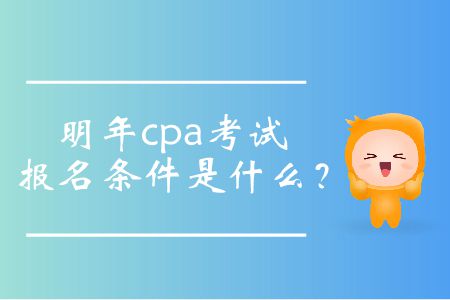 明年cpa考試報(bào)名條件是什么？