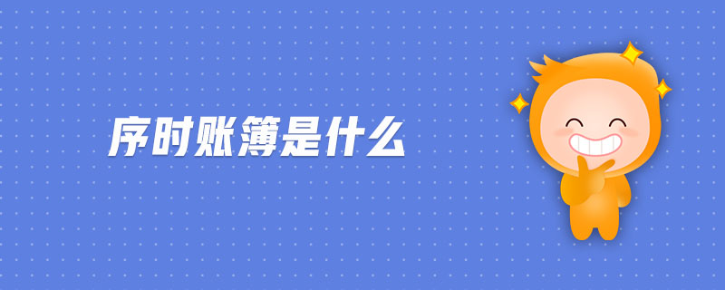 序時賬簿是什么