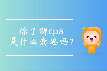 你了解cpa是什么意思嗎？